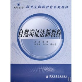 自然辯法新教程(創(chuàng)新教育系列教材)