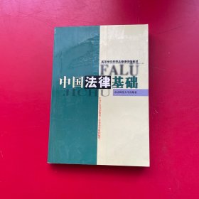 中國(guó)法律基礎(chǔ)