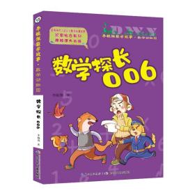 数学动物园系列:数学探长006/彩图注音版李毓佩数学故事 注音读物 李毓佩 新华正版