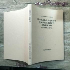 山内清男考古资料14  奈良文化财研究所史料 第66册