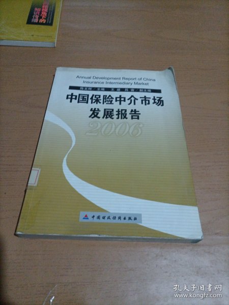 中国保险中介市场发展报告.2006