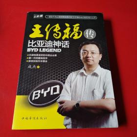 王传福传：比亚迪神话（看图拍）