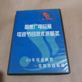 国家广电总局电视节目技术质量奖—08年度金帆奖一等奖节目展播（6 DVD）