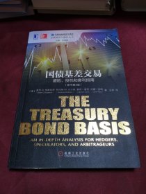 国债基差交易：避险、投机和套利指南(原书第3版）：The Treasury Bond Basis:An inDepth Analysis for Hedgers, Speculators,and Arbitrageurs3rd Editon