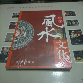 中国风水文化