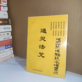 通灵法咒