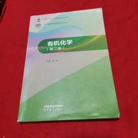 有机化学（第二版）2023年印