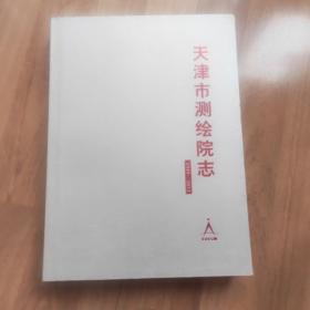 天津市测绘院志1949--2012