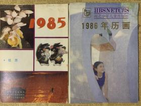 1985年挂历缩样 1986年历画缩样 均为少年儿童出版社 品好 合售