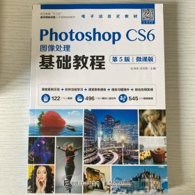 Photoshop CS6图像处理基础教程（第5版）（微课版）