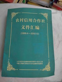 农村信用合作社文件汇编（1998、4一2002、12）