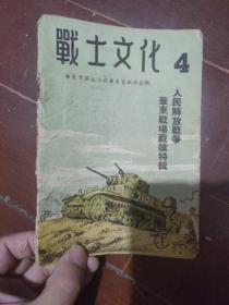 红色文献：战士文化.4, 人民解放战争.华东战场特辑 1949年1月出版.。。..