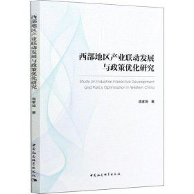 全新正版西部地区产业联动发展与政策优化研究9787520359160