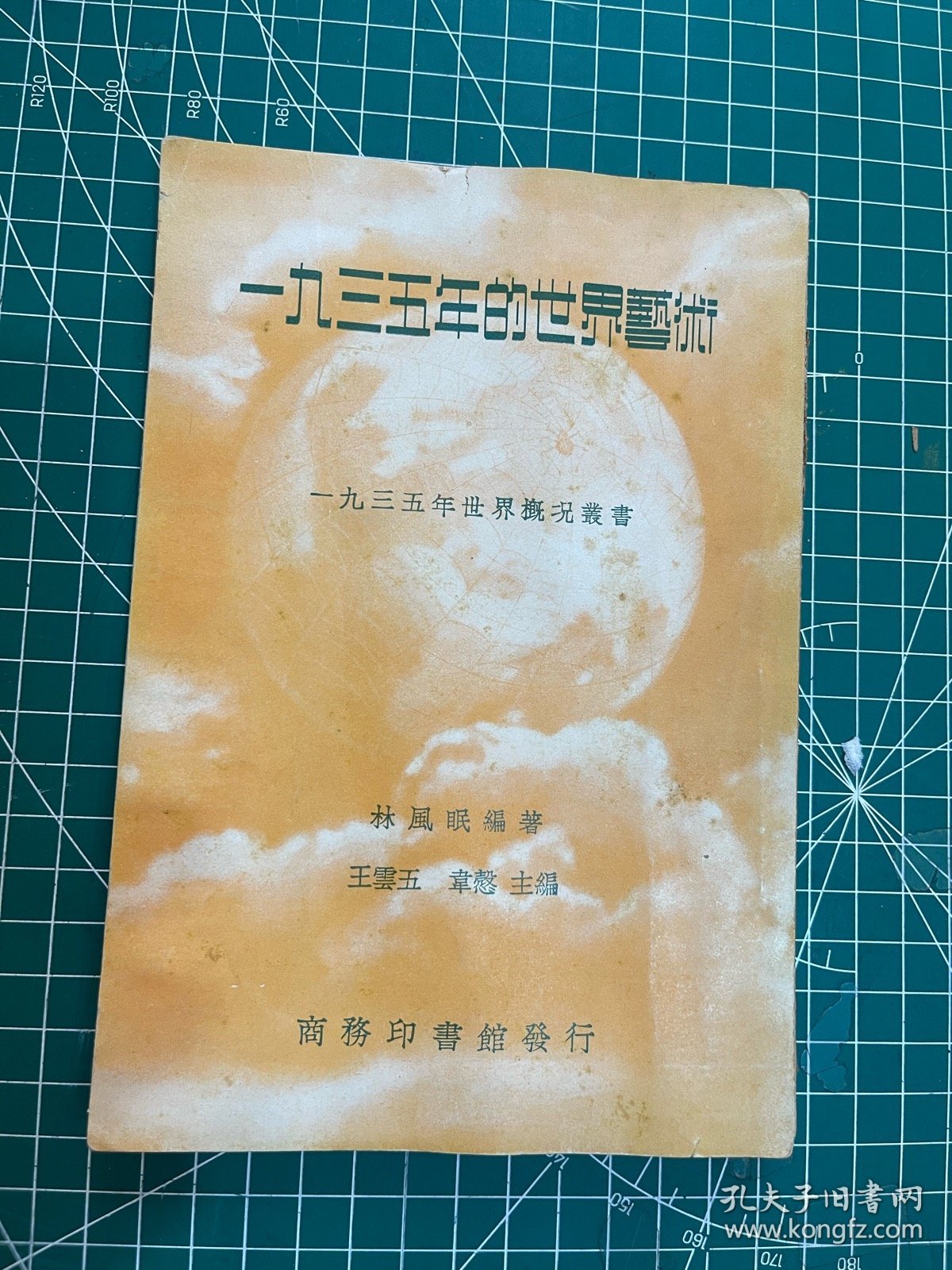 画家张鹤云藏书：1936年，林风眠 编著《一九三五年的世界艺术》；有张鹤云题字、印章等；张鹤云学生时代投入革命洪流。1945年国立北平艺专毕业 ，师从徐悲鸿、齐白石王青芳黄宾虹、蒋兆和等。北平地下党文委领导的“中外出版社”工作，1947年被捕。出狱后在白区长期埋伏，后转移到青岛山东大学，开始了终身的美术教育生涯，是山东美术教育的拓荒者之一