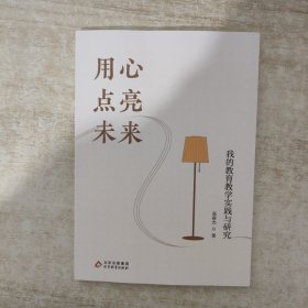 用心点亮未来 我的教育教学实践研究