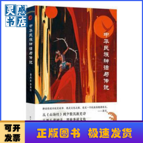 中华民族神话与传说