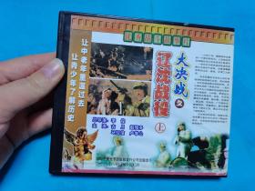 【2VCD】大决战之辽沈战役[上](右侧卡扣缺失，卡不住碟）〈所有音像制品，版本自鉴！！！！由于属于特殊可复制性商品，售出不接受任何原因的退换，不退不换!试听可以正常播放，请看好图片下单，播放器不同，播出的声音不同，不保音质!  〉
