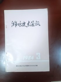 潍坊文史通讯1984.3