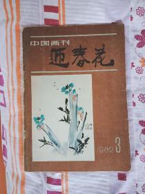 中国画刊迎春花1982 3