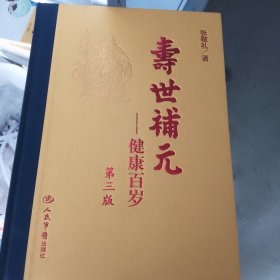 寿世补元健康百岁 全三册