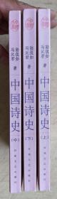 中国诗史（上、中、下）