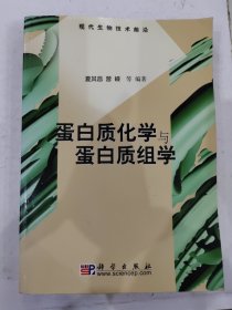 蛋白质化学与蛋白质组学(现代生物技术前沿)