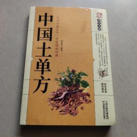 中国土单方