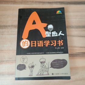 A型血人的日语学习书