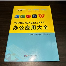 word/excel/ppt办公应用大全 五合一从入门到精通一本就够