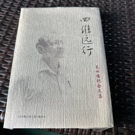 四维远行