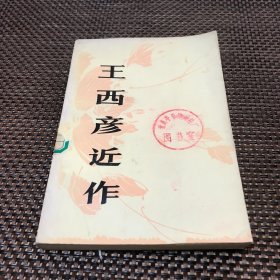 王西彦近作（馆藏图书）