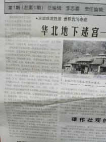 银狐洞旅游导报创刊号