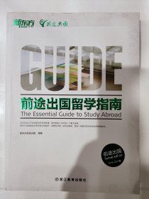 新东方 前途出国留学指南