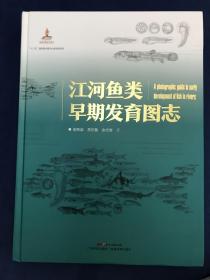 （广东）江河鱼类早期发育图志（全新）