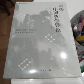 剑桥中国哲学导论