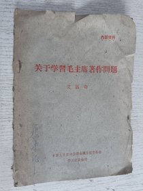 关于学习毛主席著作问题 1960年