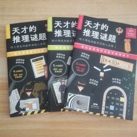 天才的推理谜题(给小学生的数学思维工具箱共3册)