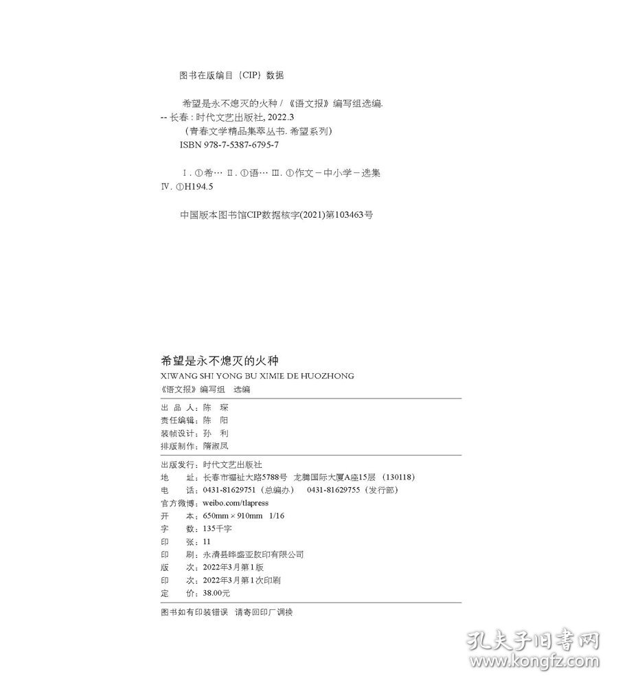 【正版新书】青春文学精品集萃丛书·希望系列希望是永不熄灭的火种