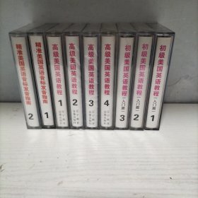 磁带 初级美国英语教程 入门篇等9盒合售（有两盒开封，其余7盒未开封）