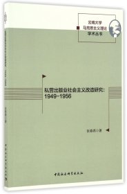 私营出版业社会主义改造研究：1949-1956