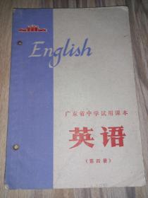 英语(广东省中学试用课本 第四册)