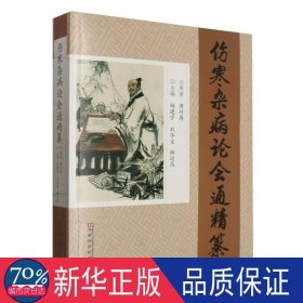 《伤寒杂病论会通》精篡