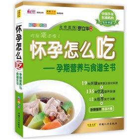 怀孕怎么吃：孕期营养与食谱全书