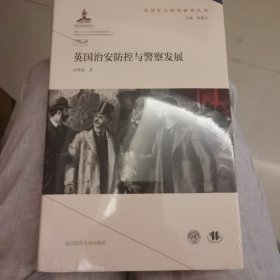 英国治安防控与警察发展（英国社会转型研究丛书/钱乘旦主编）