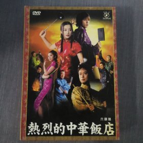 7影视光盘DVD:热烈的中华饭店 6张光盘盒装