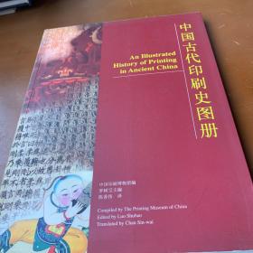 中国古代印刷史图册