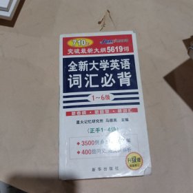 全新大学英语词汇必背（1-6级）（正手1-4级 反手5-6级）