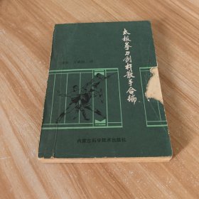 太极拳刀剑杆散手合编
