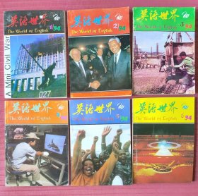 英语世界 1994年1~6期 双月刊全6本合售。小店有1991~2000年10年的全套杂志，建议一起购买