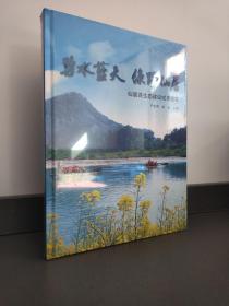 碧水蓝天　绿野仙居:仙居县生态建设成果巡礼